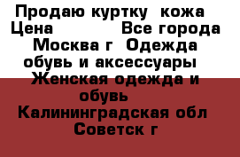 Продаю куртку- кожа › Цена ­ 1 500 - Все города, Москва г. Одежда, обувь и аксессуары » Женская одежда и обувь   . Калининградская обл.,Советск г.